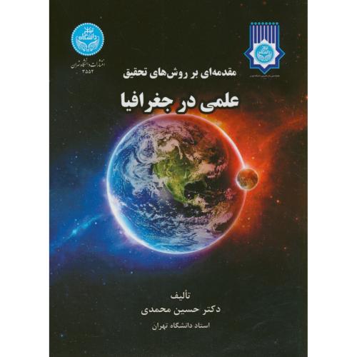 مقدمه ای بر روش های تحقیق علمی در جغرافیا،محمدی،د.تهران