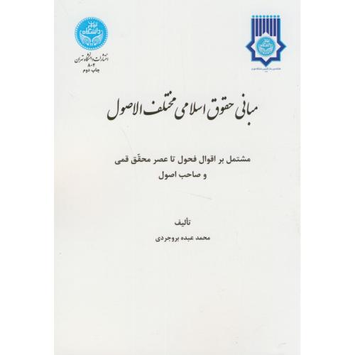 مبانی حقوق اسلامی مختلف الاصول،بروجردی،د.تهران