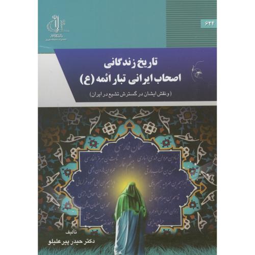 تاریخ زندگانی اصحاب ایرانی تبار ائمه(ع)،پیرعلیلو،د.تبریز