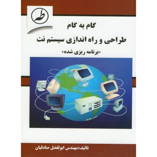 گام گام طراحی و راه اندازی سیستم نت«برنامه ریزی شده»،صادقیان،طه