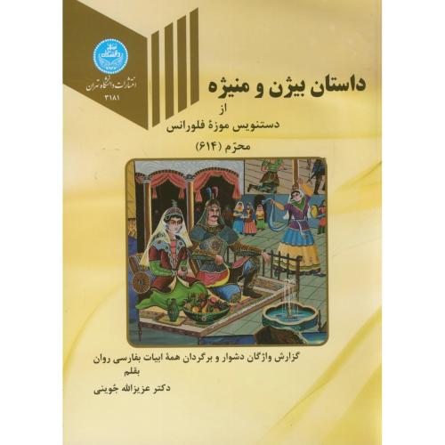 داستان بیژن و منیژه،جوینی،د.تهران