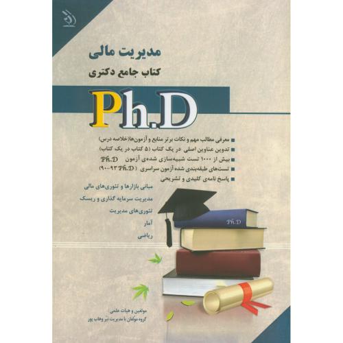 کتاب جامع دکتری مدیریت مالی،وهاب پور،آراه