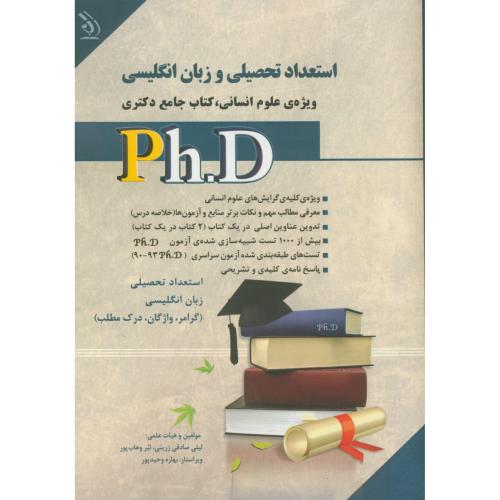 دکتری استعداد تحصیلی و زبان انگلیسی دکتری(علوم انسانی)،وهاب پور،آراه