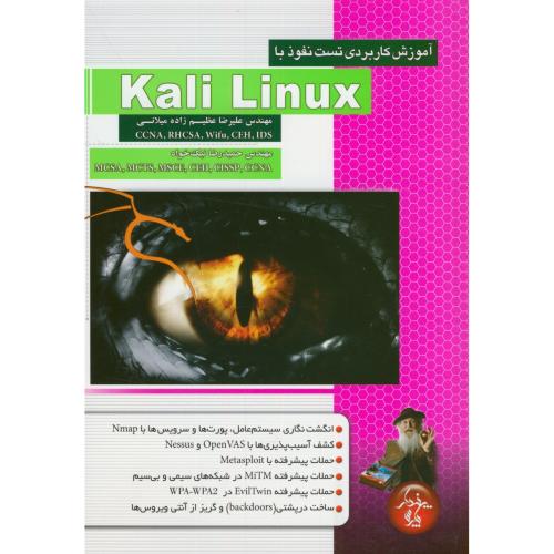 آموزش کاربردی تست نفوذ با Kali Linux،عظیم زاده میلانی،پندارپارس
