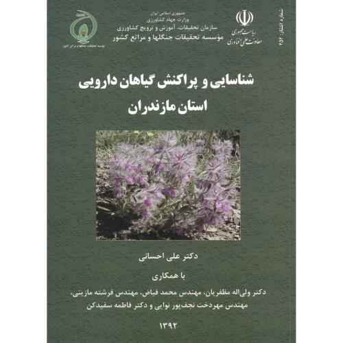 شناسایی و پراکنش گیاهان دارویی استان مازندران ، احسانی