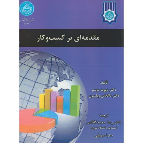 مقدمه ای بر کسب و کار،دوسو،محمدکاظمی،د.تهران