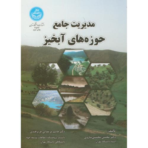 مدیریت جامع حوزه های آبخیز،محسنی ساروی،د.تهران