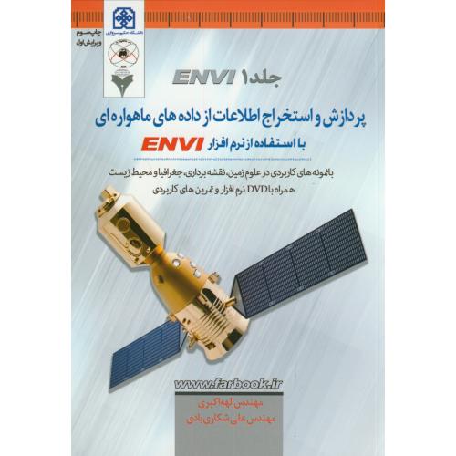 پردازش و استخراج اطلاعات از داده های ماهواره ایENVI،ج1،اکبری،ماهواره