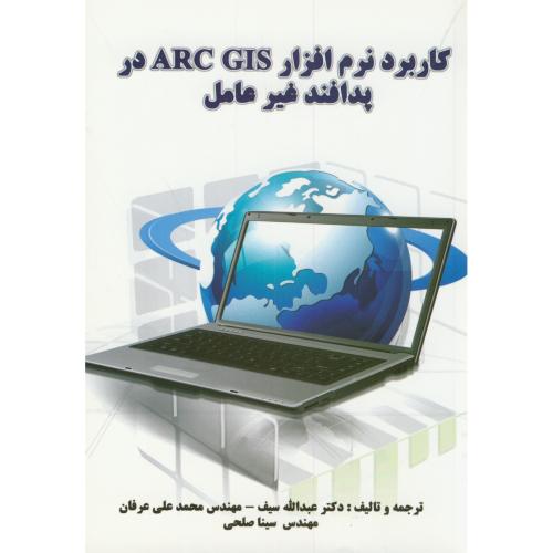 کاربرد نرم افزارARC GISدر پدافند غیرعامل،سیف،کنکاش اصفهان