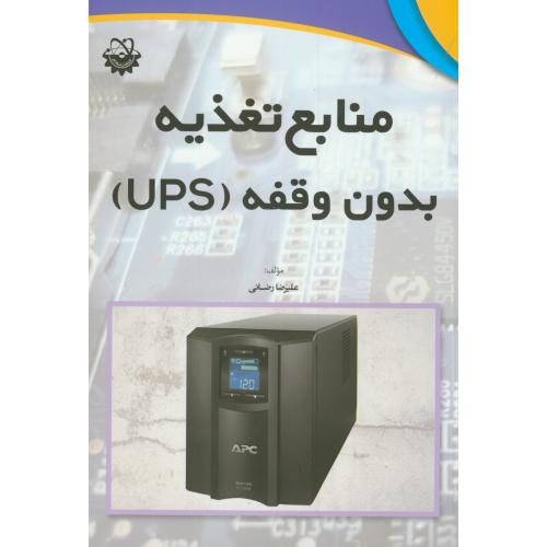 منابع تغذیه بدون وقفه(UPS)،رضایی،استادکار