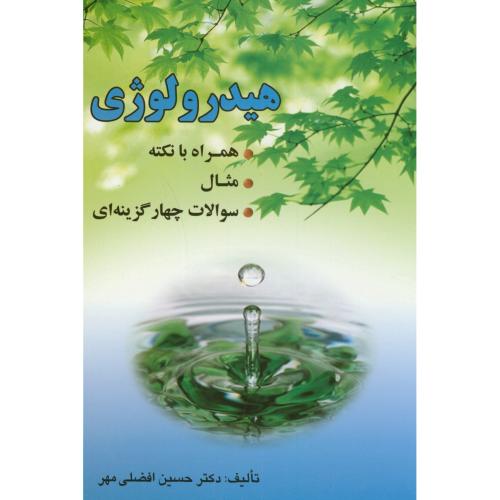 هیدرولوژی،افضلی مهر،ارکان اصفهان