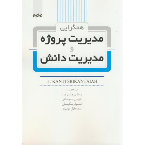 همگرایی مدیریت پروژه و مدیریت دانش،رجبی فرد،پارسیا