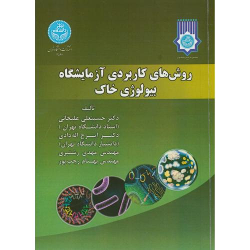 روش های کاربردی آزمایشگاه بیولوژی خاک،علیخانی،د.تهران
