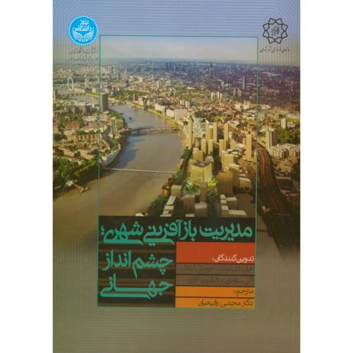 مدیریت بازآفرینی شهری؛چشم انداز جهانی،دایموند،رفیعیان،د.تهران