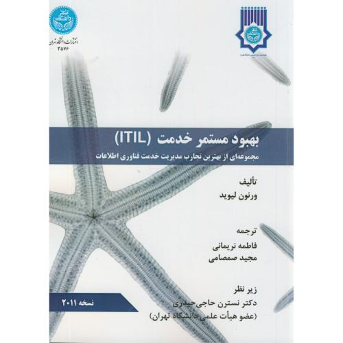 بهبود مستمر خدمت(ITIL)،لیوید،نریمانی،د.تهران