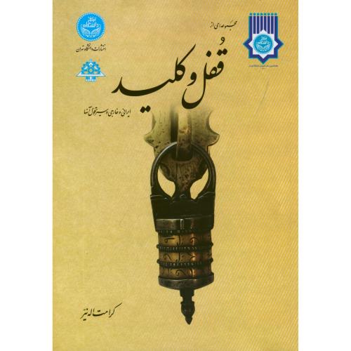 مجموعه ای از قفل و کلید(ایرانی و خارجی و سیرتحول آنها)نیر،د.تهران