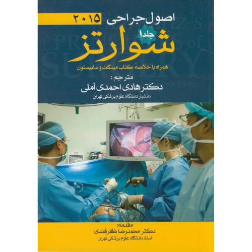 اصول جراحی 1،شوارتز2015،احمدی آملی،آرتین طب