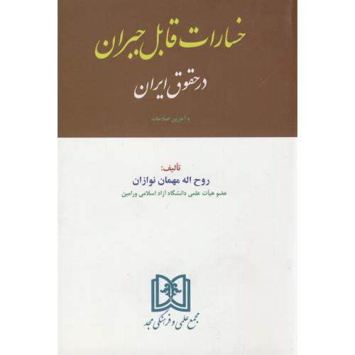 خسارت قابل جبران در حقوق ایران،مهمان نوازان،مجد