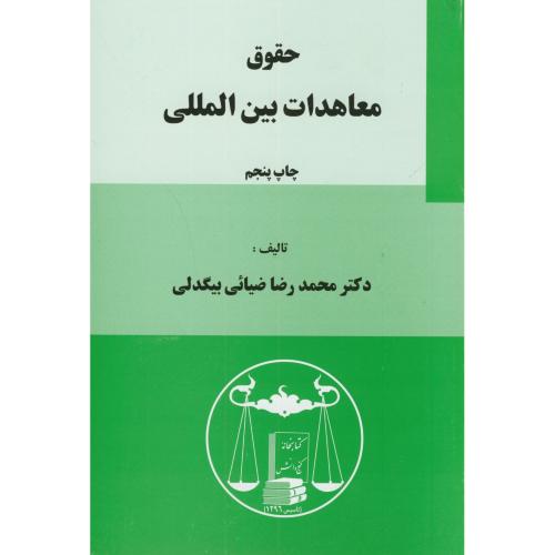 حقوق معاهدات بین المللی،بیگدلی،گنج دانش