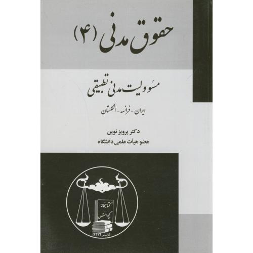 حقوق مدنی(4):مسئولیت مدنی تطبیقی،نوین،گنج دانش