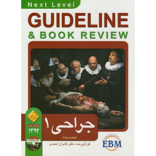 گایدلاین جراحی 1،شوارتز،احمدی