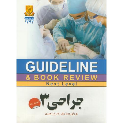 گایدلاین جراحی 3،شوارتز،احمدی