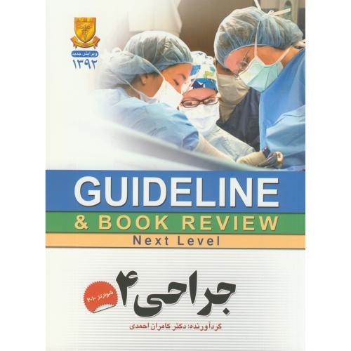 گایدلاین جراحی 4،شوارتز،احمدی