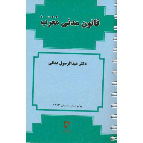 قانون مدنی معرب(جیبی)،دیانی،میزان