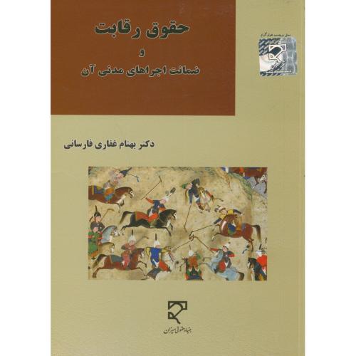 حقوق رقابت و ضمانت اجراهای مدنی آن،غفاری فارسانی،میزان