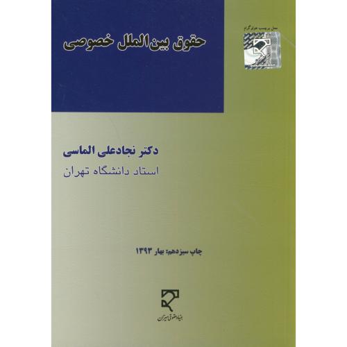 حقوق بین المللی خصوصی،الماسی،میزان