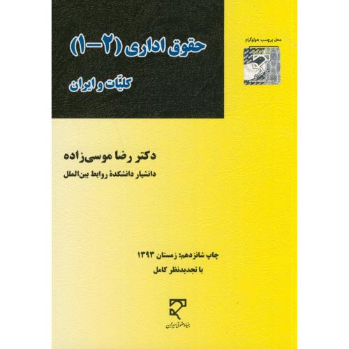 حقوق اداری(1-2)،کلیات و ایران،موسی زاده،میزان