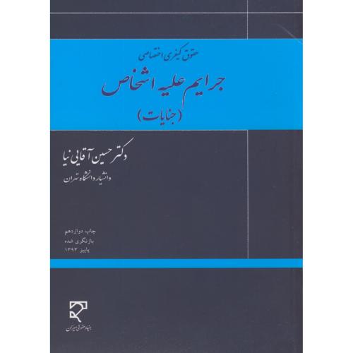 جرایم علیه اشخاص(جنایات)،آقایی نیا،میزان