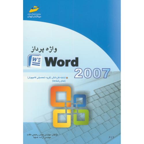 واژه پردازWord 2007 شاخه کاردانش،رحیمی مقدم،دیباگران