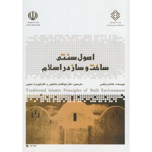 نشریه گ-718:اصول سنتی ساخت و ساز در اسلام،مرتضی،مشکینی،مسکن شهرسازی