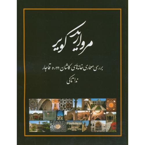 مروارید کویر(بررسی معماری خانه های کاشان دوره قاجار)،تاکی،سیمای دانش