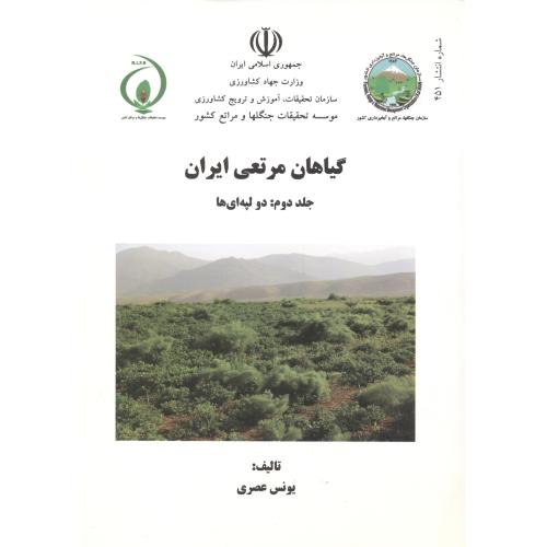 گیاهان مرتعی ایران جلد2:دولپه ای ها ، عصری