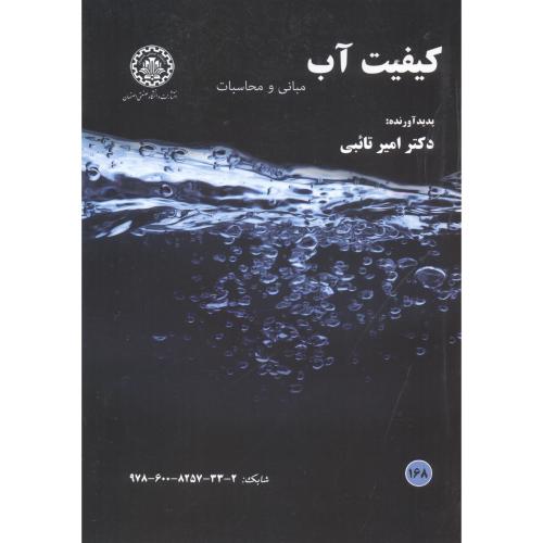 کیفیت آب ، تائبی ، د.صنعتی اصفهان