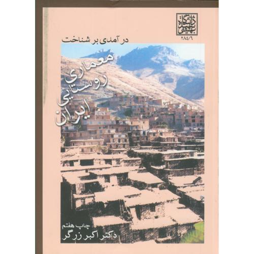 درآمدی بر شناخت معماری روستایی ایران،زرگر،شهیدبهشتی