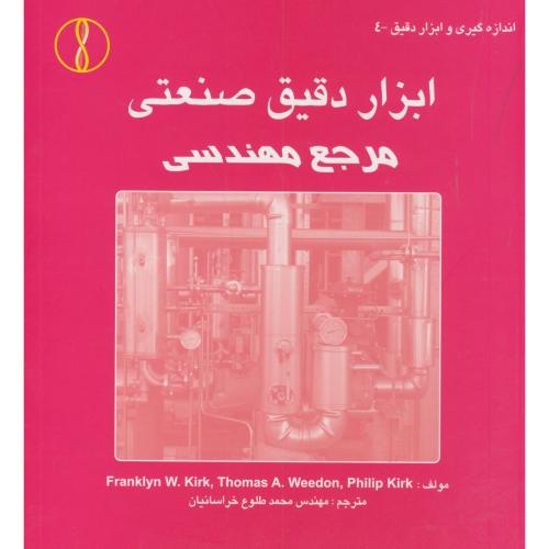 ابزار دقیق صنعتی مرجع مهندسی،فرانکلین،خراسانیان،طراح