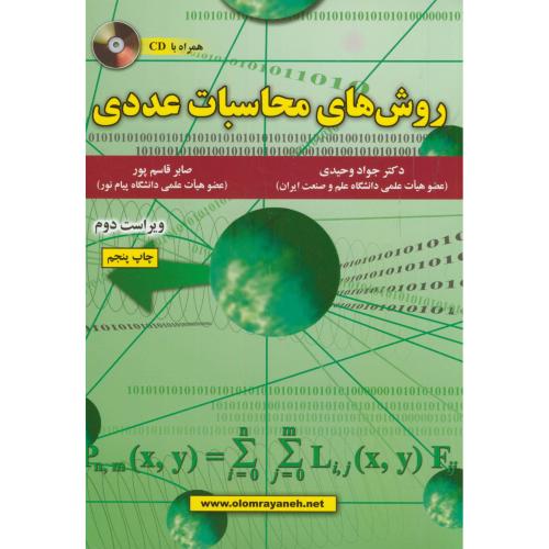 روش های محاسبات عددی،قاسم پور،وحیدی،و2،علوم رایانه