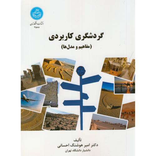 گردشگری کاربردی(مفاهیم و مدل ها)،احسانی،د.تهران