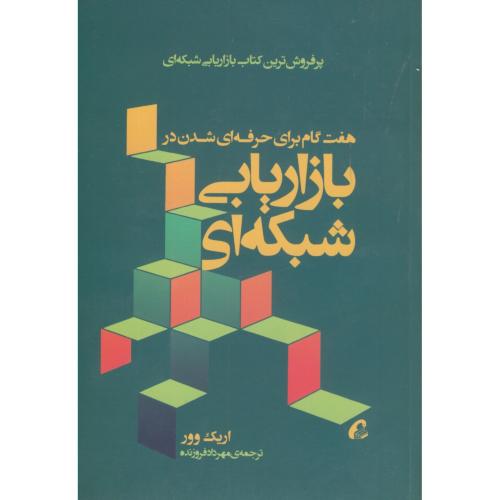 هفت گام برای حرفه ای شدن در بازاریابی شبکه ای،وور،فروزنده،آموخته اصفهان