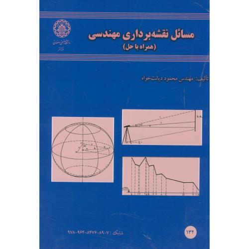 مسائل نقشه برداری مهندسی(همراه با حل)،دیانت خواه،د.صنعتی اصفهان
