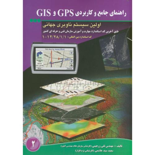 راهنمای جامع و کاربردی GPS و GIS اولین سیستم ناوبری جهانی،زرجینی
