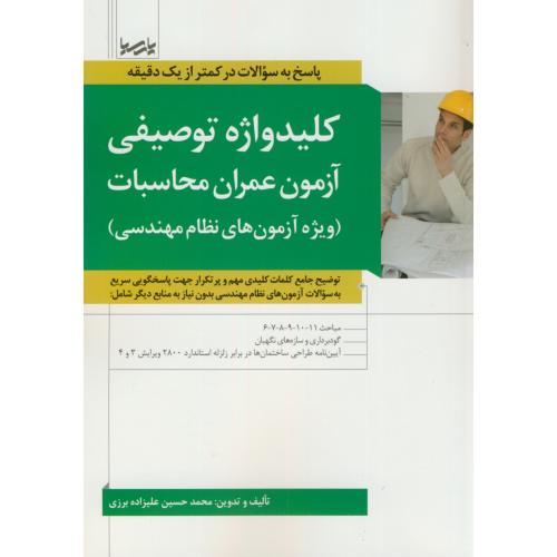 کلید واژه توصیفی آزمون عمران محاسبات(نظام مهندسی)،علیزاده برزی،پارسیا