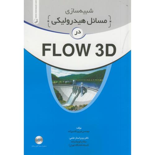 شبیه سازی مسائل هیدرولیکی در FLOW3D،قاسم زاده،نوآور