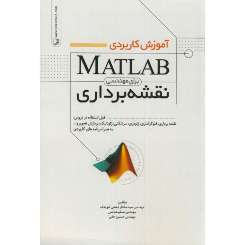 آموزش کاربردی MATLAB برای مهندسی نقشه برداری،دشتی خویدک،نوآور
