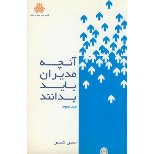 آنچه مدیران باید بدانند ج3،شمس،حتمی