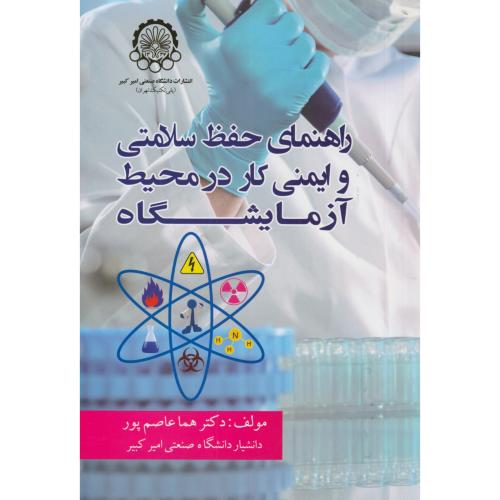 راهنمای حفظ سلامتی و ایمنی کار در محیط آزمایشگاه،عاصم پور،د.امیرکبیر