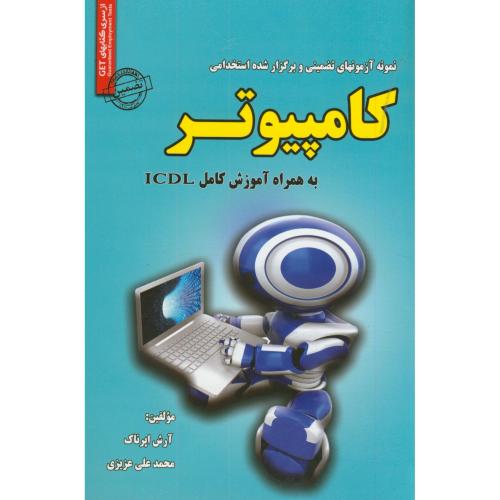 آزمونهای استخدامی کامپیوتر همراه آموزش کاملICDL،اپرناک،ایران فرهنگ